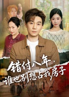 错付八年，谁也别想占我房子