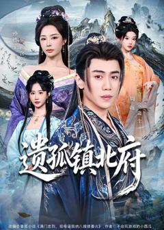 免费在线观看完整版短剧《遗孤镇北府》
