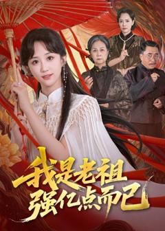 免费在线观看完整版短剧《我是老祖强亿点而已》
