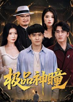 免费在线观看完整版短剧《极品神瞳》