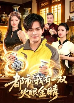 免费在线观看完整版短剧《都市：我有一双火眼金睛》