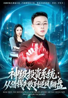 免费在线观看完整版短剧《神级投资系统：从借钱失败到逆风翻盘》