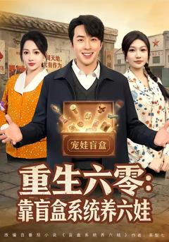 免费在线观看完整版短剧《重生六零：靠盲盒系统养六娃》