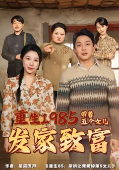 免费在线观看完整版短剧《重生1985：带着五个女儿发家致富》