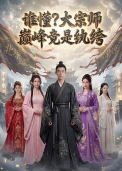 免费在线观看《谁懂？大宗师巅峰竟是纨绔》