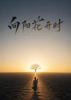 免费在线观看《向阳花开时》
