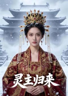 免费在线观看《灵主归来》