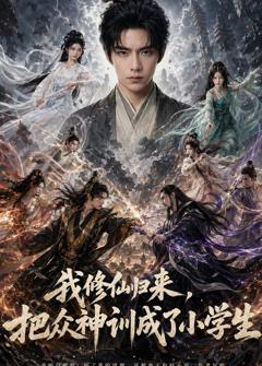 免费在线观看《我修仙归来，把众神训成了小学生》