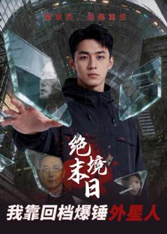 免费在线观看《绝境末日：我靠回档爆锤外星人》