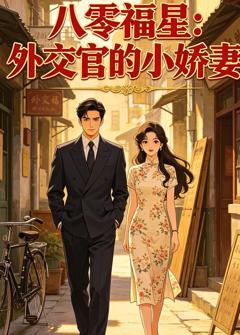 八零福星：外交官的小娇妻