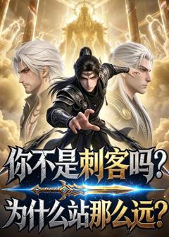 免费在线观看《你不是刺客吗？为什么站那么远？》