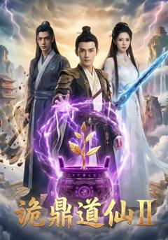 免费在线观看《诡鼎道仙Ⅱ》