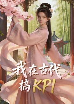 我在古代搞KPI！
