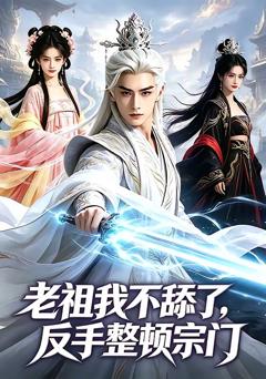 老祖我不舔了,反手整顿宗门