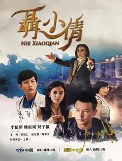 免费在线观看完整版台湾剧《聶小倩》