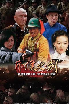 免费在线观看完整版国产剧《斥侯之剑》