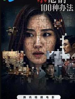 免费在线观看《杀他的100种办法》