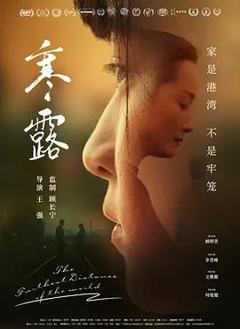 免费在线观看《寒·露》
