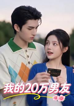 免费在线观看《我的20万男友》
