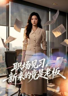 免费在线观看《职场见习，新来的竟是老板》