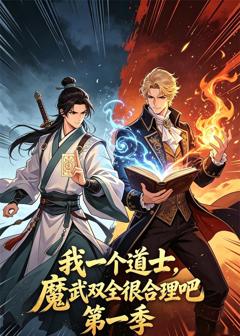 免费在线观看《我一个道士，魔武双全很合理吧第一季》