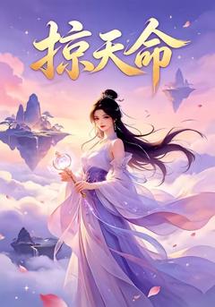 免费在线观看《掠天命》