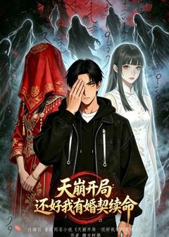 天崩开局，还好我有婚契续命（漫剧）