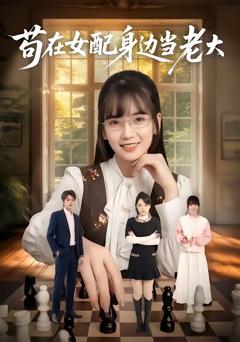 免费在线观看完整版短剧《苟在女配身边当老大》