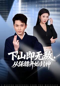 下山即无敌,从保镖开始封神