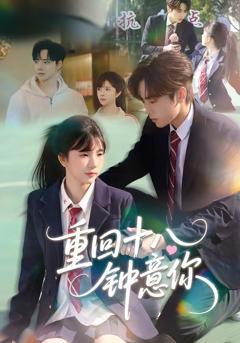 免费在线观看完整版短剧《重回十八钟意你》