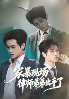 免费在线观看完整版短剧《家暴现场律师弟弟出手了》