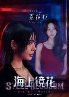 免费在线观看完整版短剧《海上镜花》