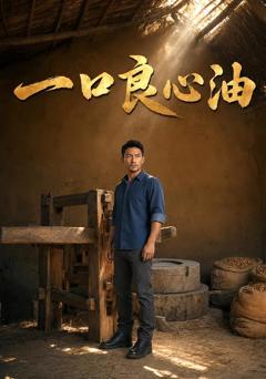 免费在线观看《一口良心油》