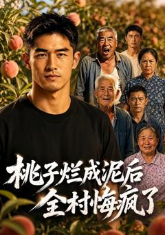 桃子烂成泥后，全村悔疯了