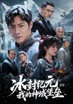 免费在线观看《冰封纪元，我的神域堡垒》