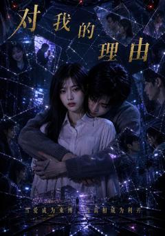 对我的理由