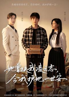 免费在线观看完整版短剧《她曾扶我凌云志，今我护她一世安》