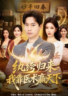 免费在线观看完整版短剧《纨绔归来：我靠医术赢天下》