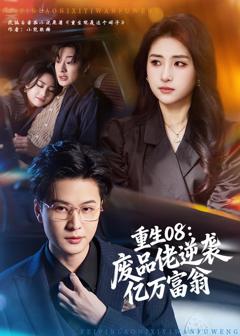 免费在线观看完整版短剧《重生08：废品佬逆袭亿万富翁》