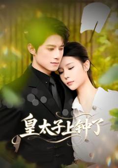 免费在线观看完整版短剧《皇太子上钟了》