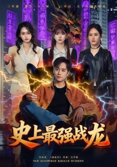 免费在线观看完整版短剧《史上最强战龙》