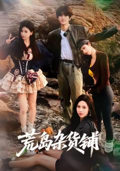 免费在线观看完整版短剧《荒岛杂货铺》