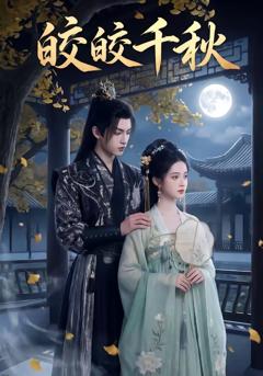 免费在线观看《皎皎千秋》