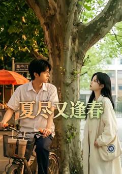 免费在线观看《夏尽又逢春》