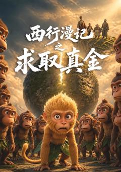 西行漫记之求取真金