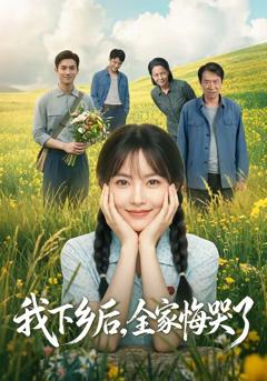免费在线观看《我下乡后，全家悔哭了》