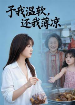 免费在线观看《予我温软，还我薄凉》