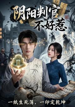 免费在线观看《阴阳判官不好惹》