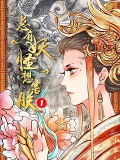 免费在线观看《总有妖怪想害朕第一季》