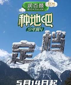 免费在线观看《种地吧第四季》